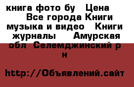 книга фото бу › Цена ­ 200 - Все города Книги, музыка и видео » Книги, журналы   . Амурская обл.,Селемджинский р-н